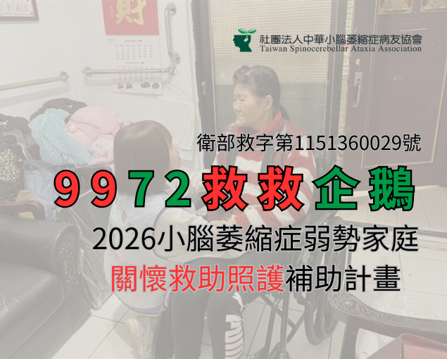 2026年9972生活救助勸募1月份徵信